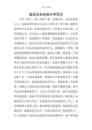 叛逆女生的检讨书范文