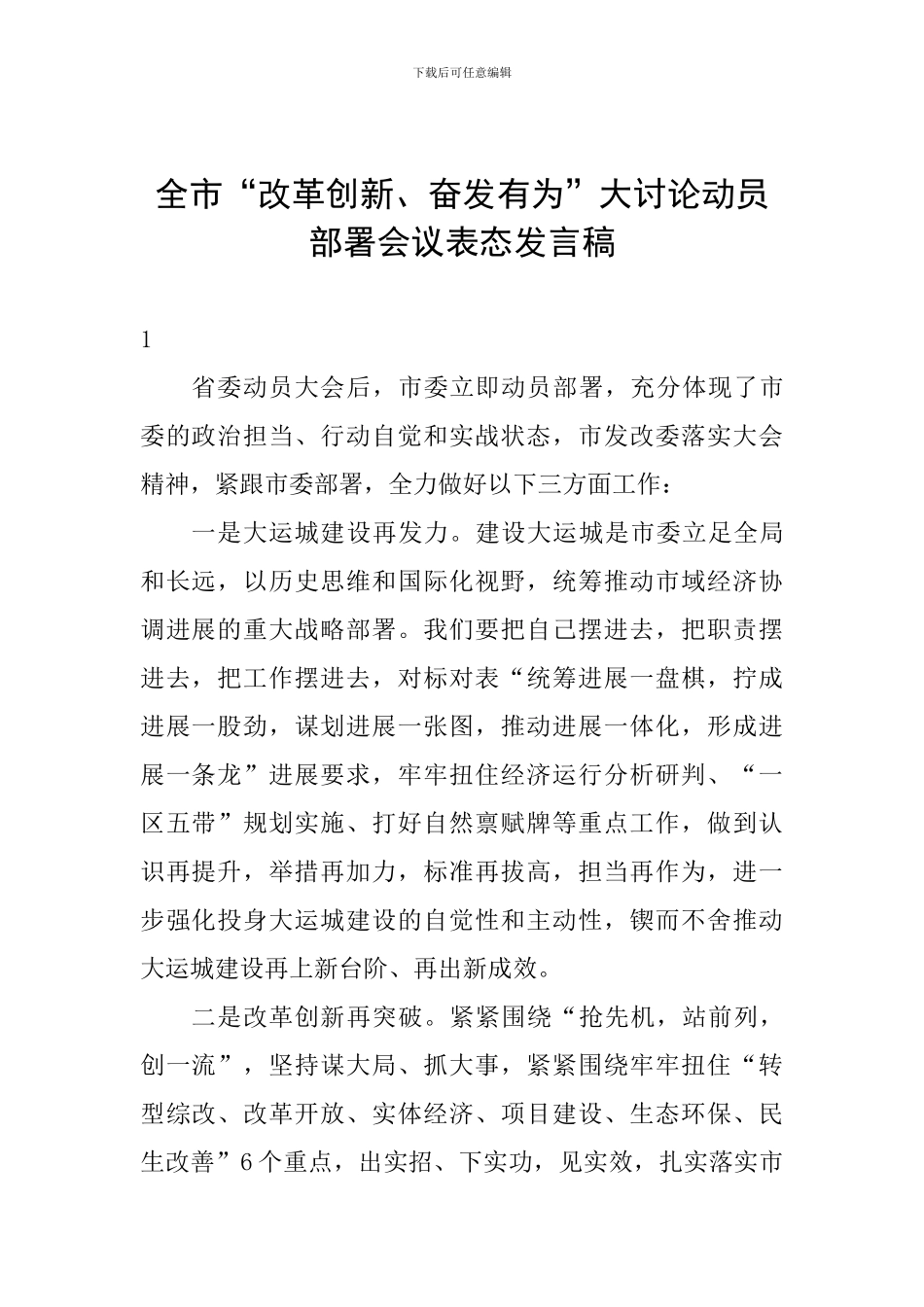 全市“改革创新、奋发有为”大讨论动员部署会议表态发言稿_第1页