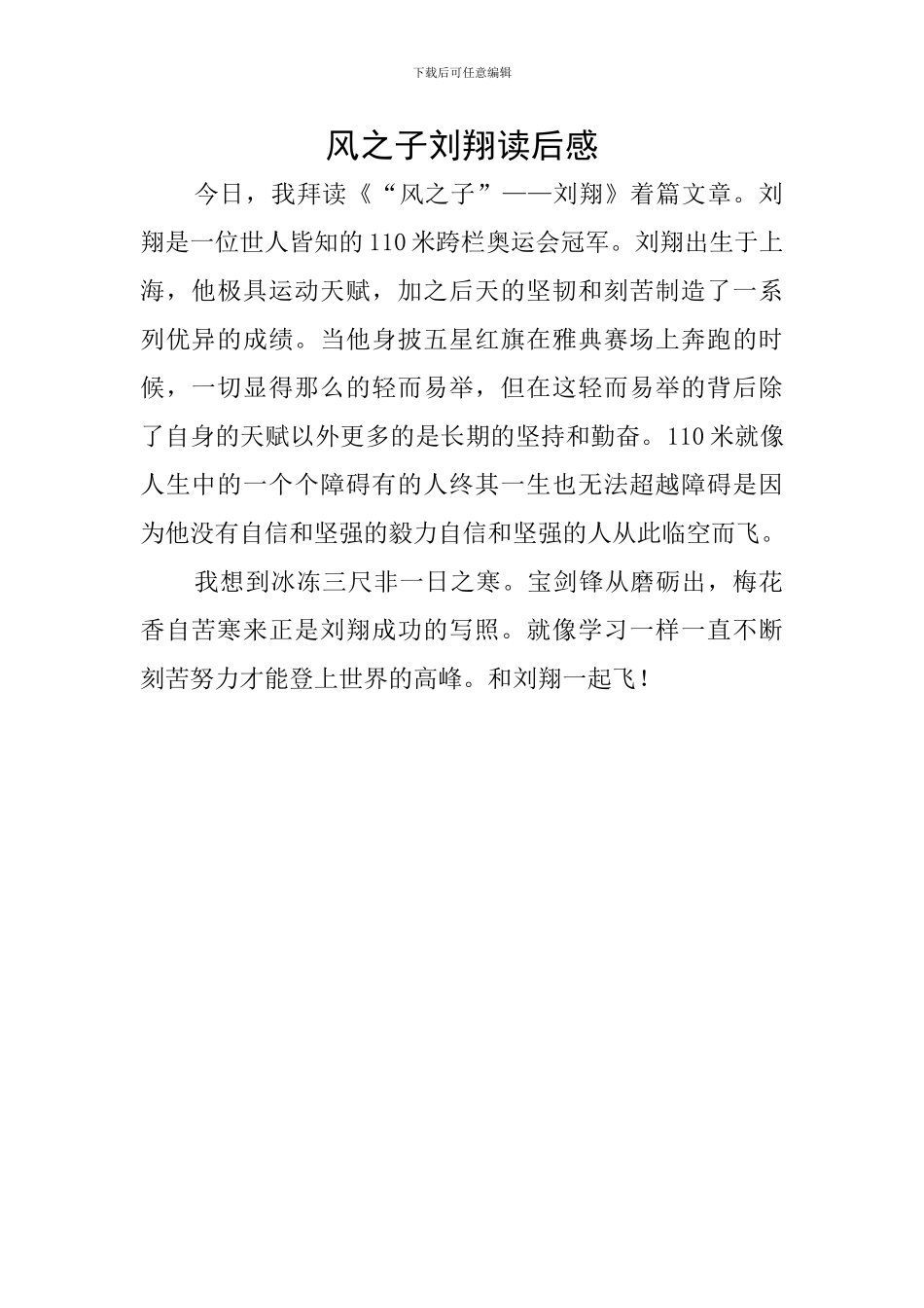 风之子刘翔读后感_第1页
