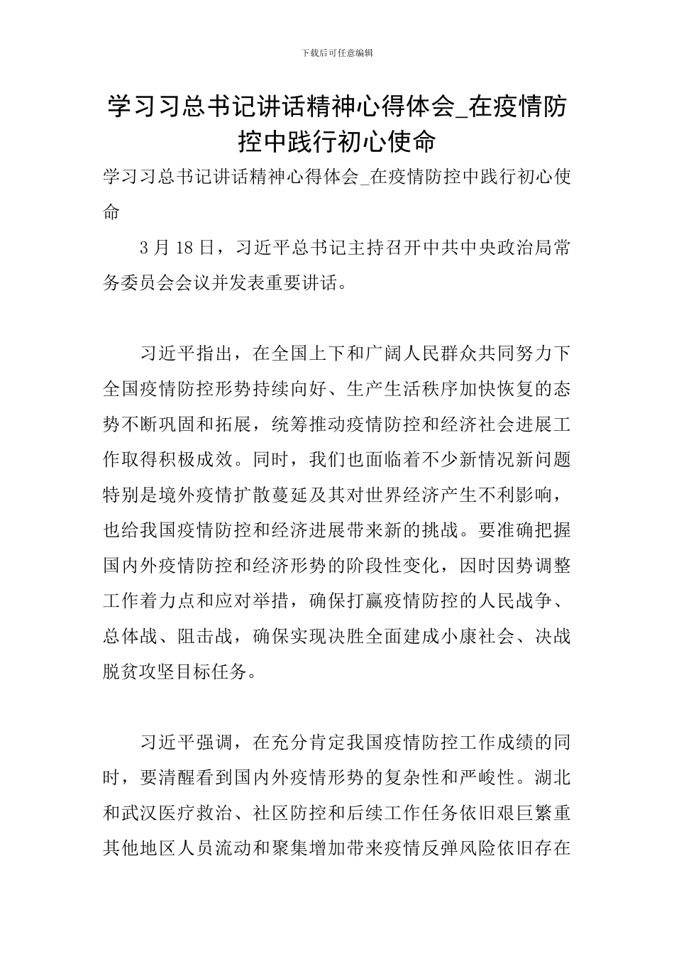 学习习总书记讲话精神心得体会-在疫情防控中践行初心使命_第1页