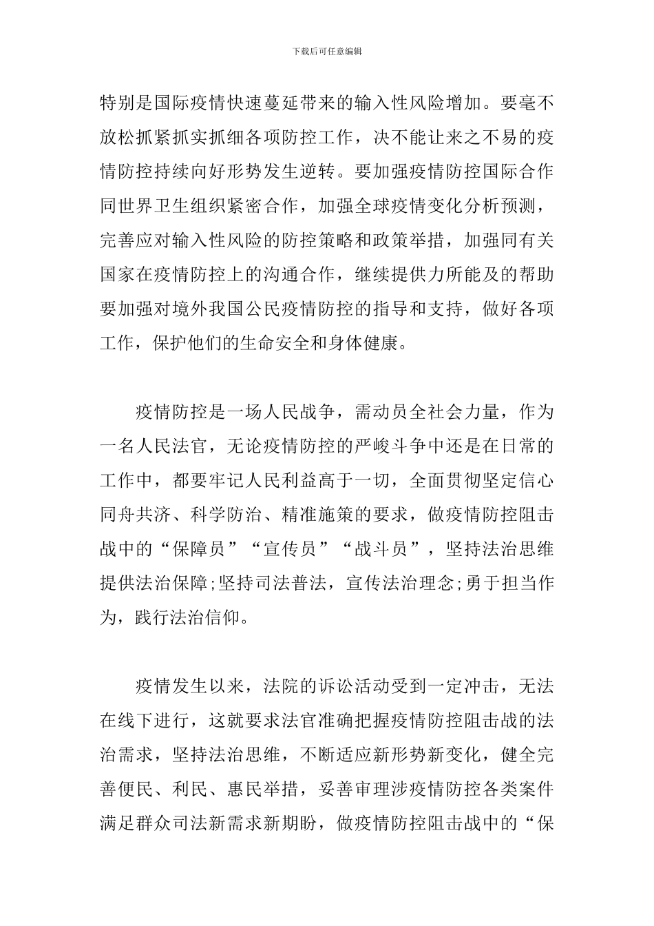 学习习总书记讲话精神心得体会-在疫情防控中践行初心使命_第2页