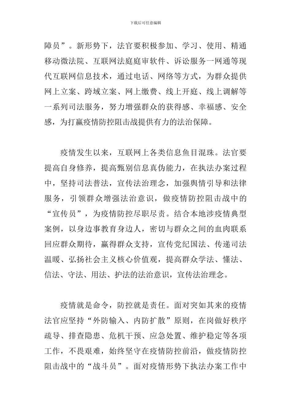 学习习总书记讲话精神心得体会-在疫情防控中践行初心使命_第3页