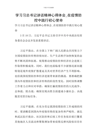 学习习总书记讲话精神心得体会-在疫情防控中践行初心使命