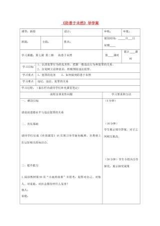 八年级道德与法治上册 第三单元 明辨善恶是非 第7课 防微杜渐 第2框《防患于未然》导学案 北师大版-北师大版初中八年级上册政治学案