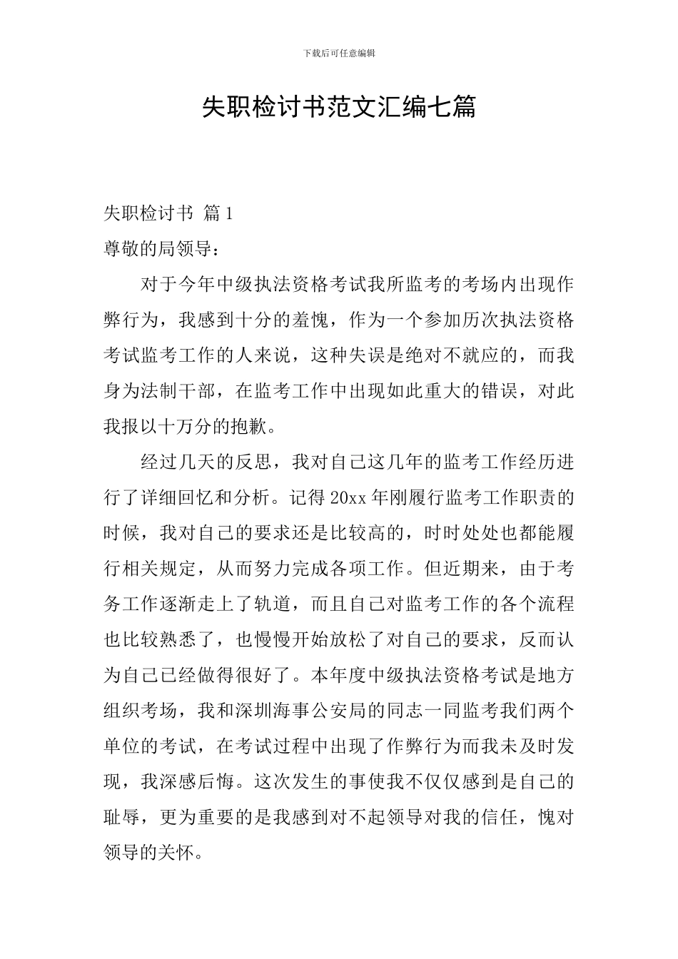 失职检讨书范文汇编七篇_第1页