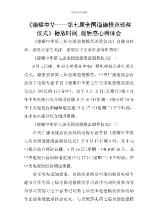 《德耀中华——第七届全国道德模范颁奖仪式》播放时间-观后感心得体会