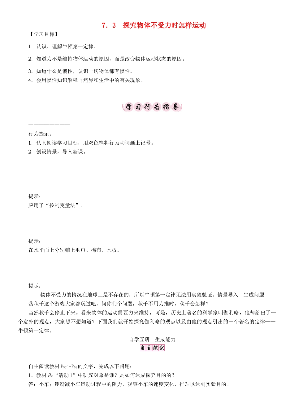 春八年级物理下册 7.3 探究物体不受力时怎样运动学案 （新版）粤教沪版-（新版）粤教沪版初中八年级下册物理学案_第1页