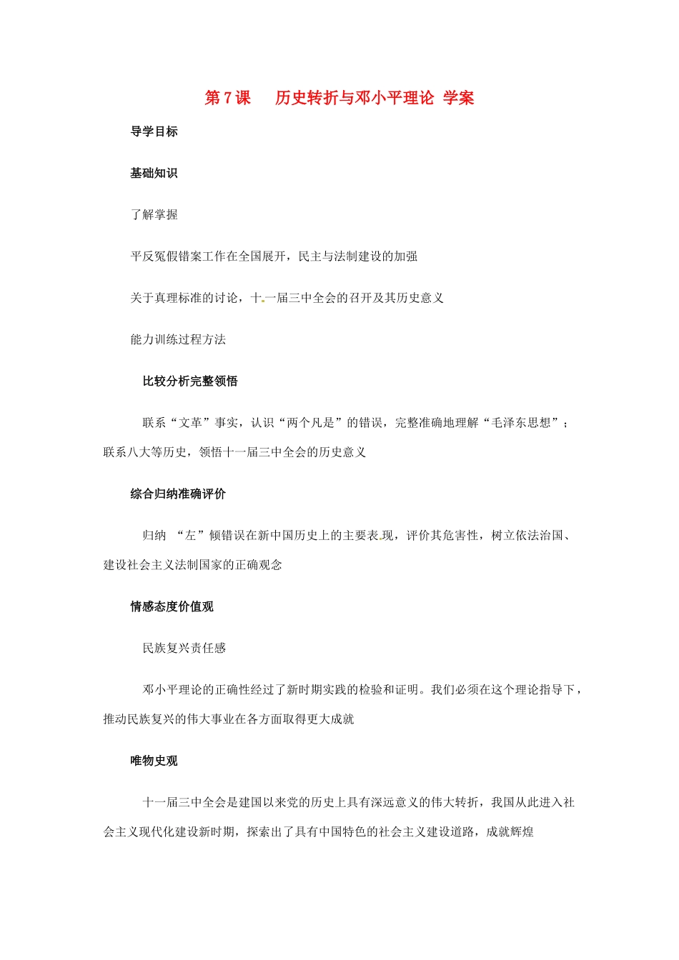 八年级历史下册 第7课《历史转折与邓小平理论》学案 华东师大版_第1页