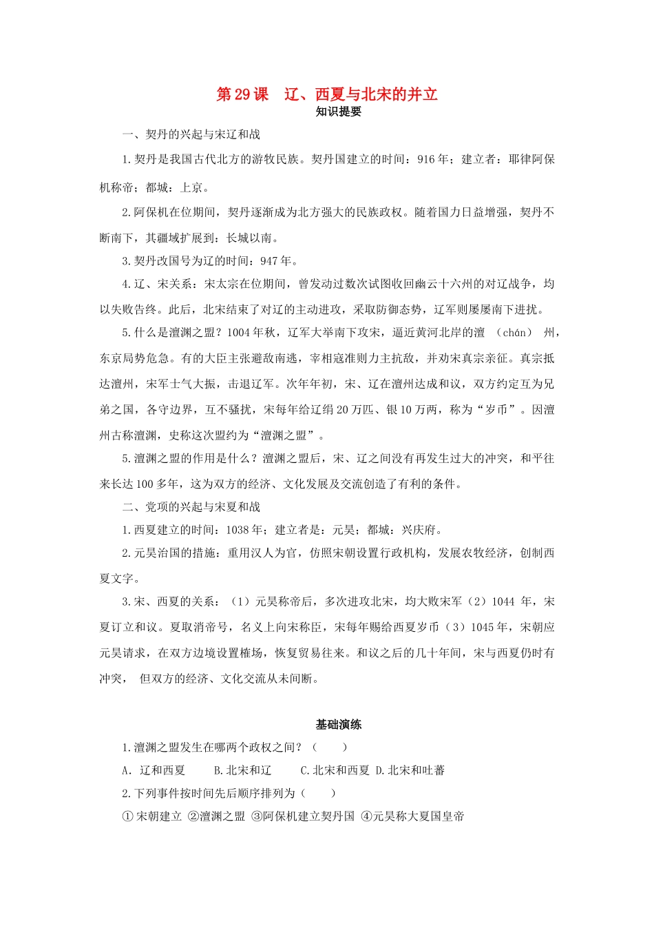 （秋季版）七年级历史下册 第29课 辽、西夏与北宋并立学案 岳麓版-岳麓版初中七年级下册历史学案_第1页