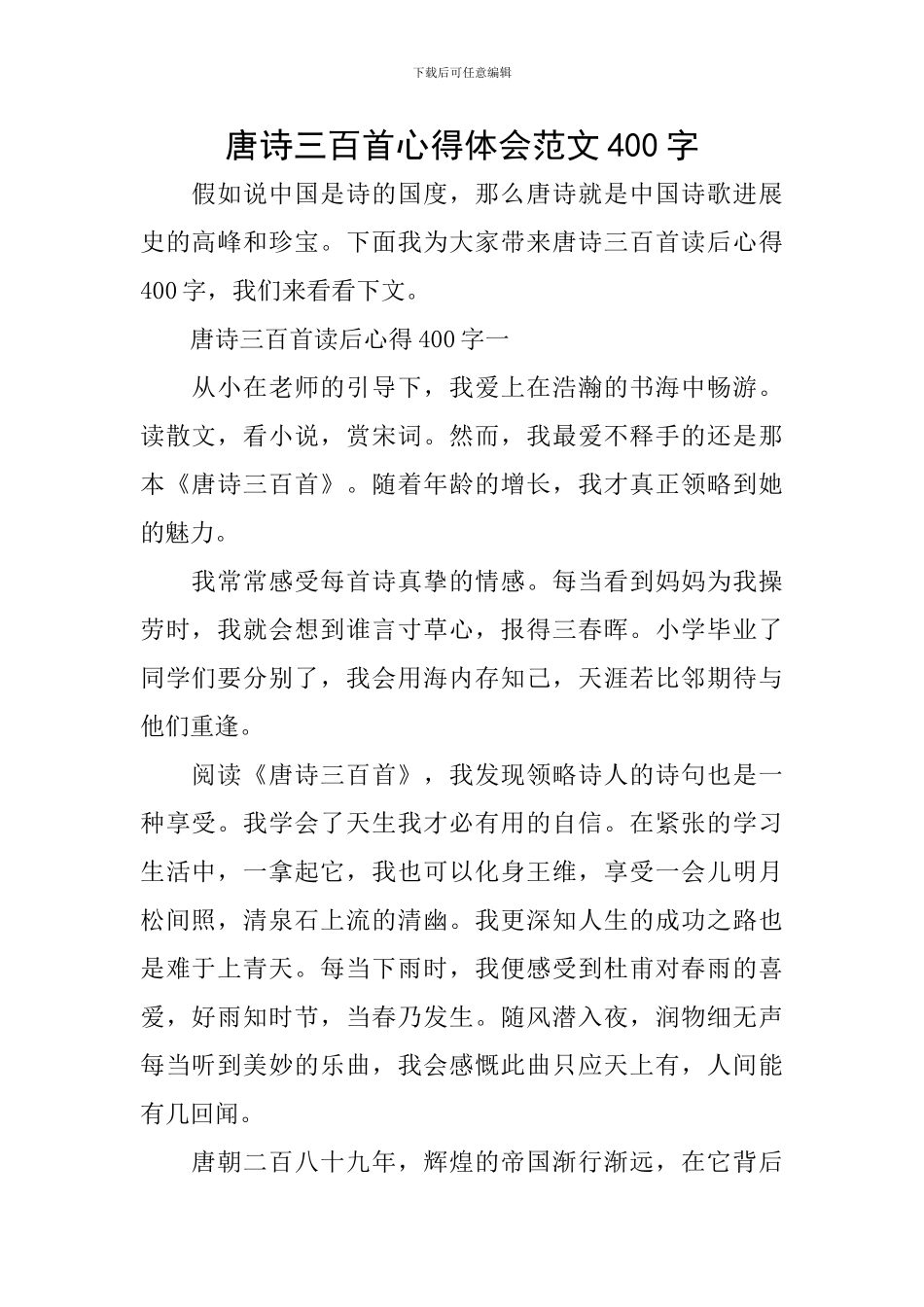 唐诗三百首心得体会范文400字_第1页