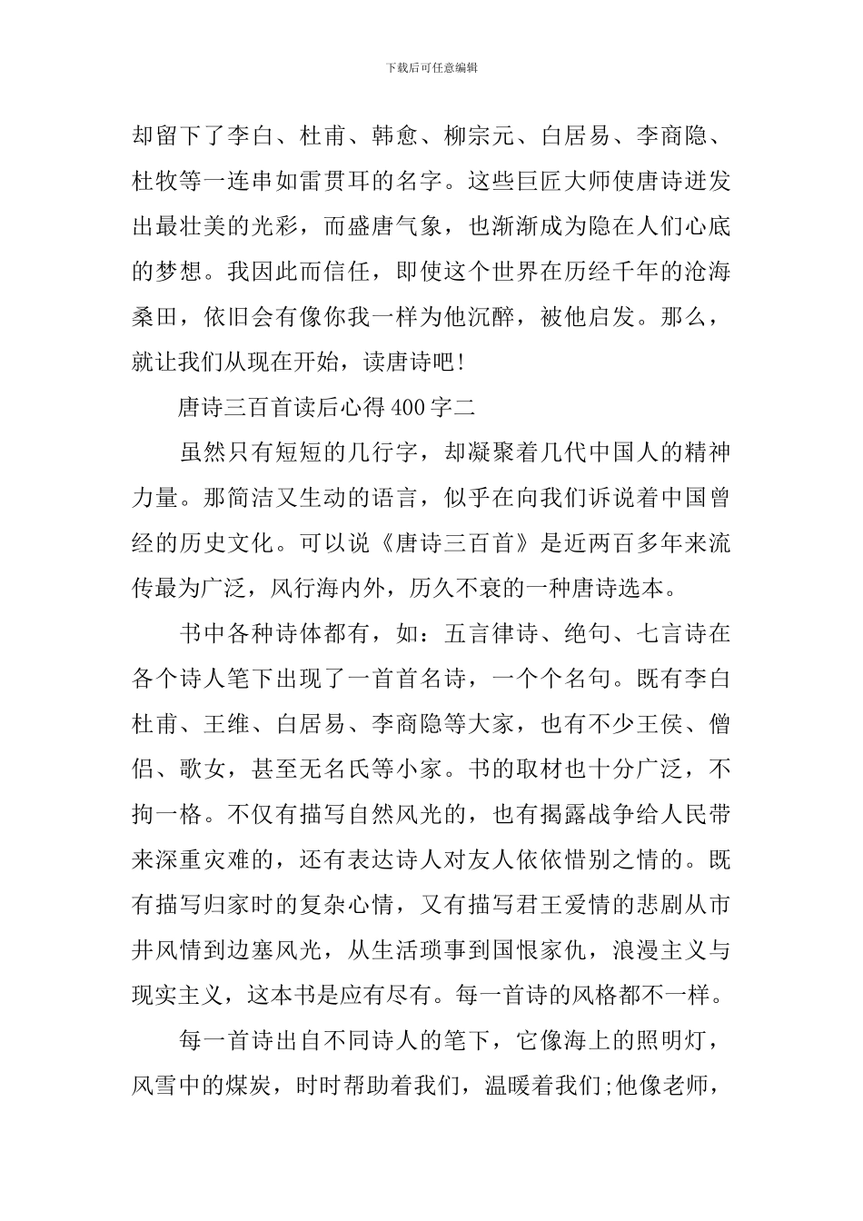 唐诗三百首心得体会范文400字_第2页