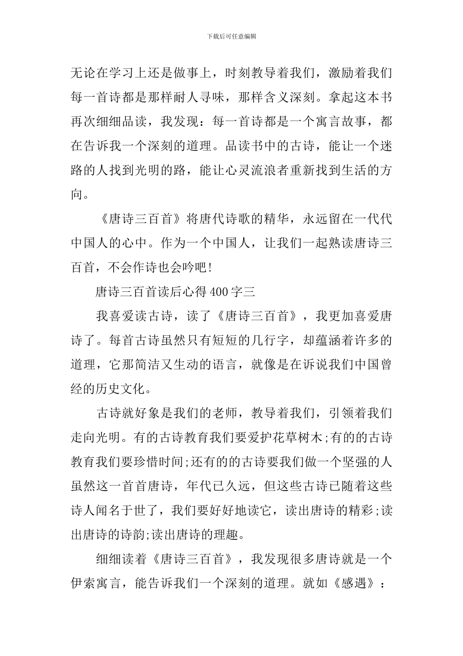 唐诗三百首心得体会范文400字_第3页