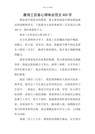唐诗三百首心得体会范文400字