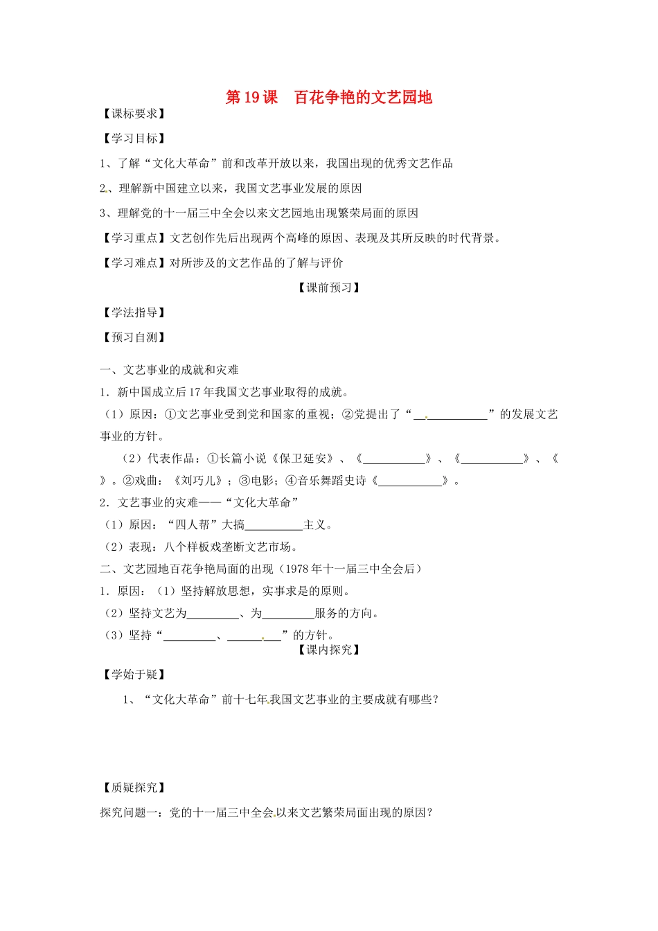 四川省岳池县第一中学八年级历史下册 第19课 百花争艳的文艺园地导学案（无答案） 川教版_第1页