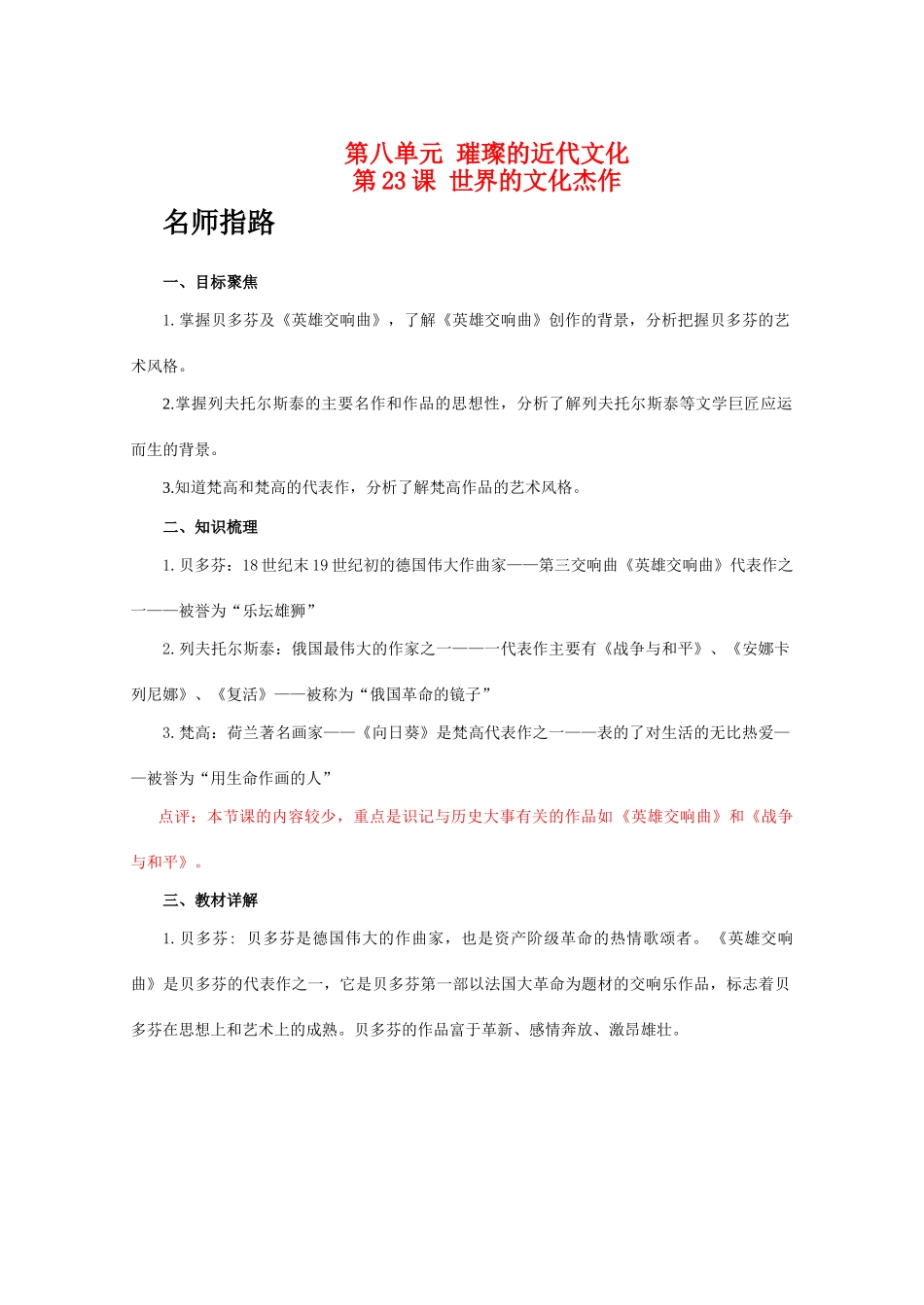 九年级历史上册 第八单元 璀璨的近代文化  第23课 世界的文化杰作学案 人教版_第1页