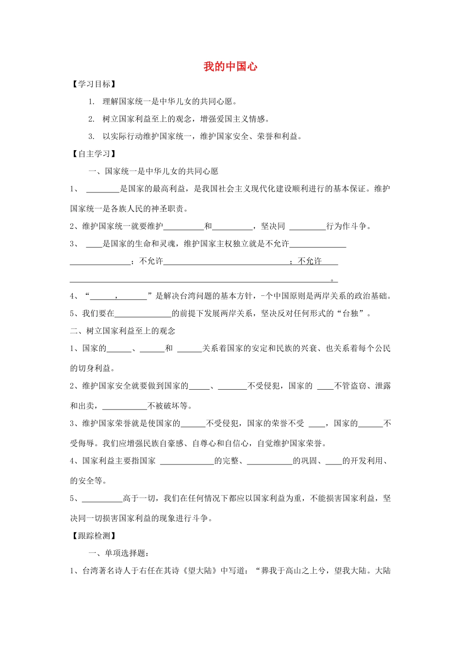 九年级道德与法治上册 第一单元 五星红旗，为你骄傲 第1课 统一的多民族国家 第2框 我的中国心学案 鲁人版六三制-鲁人版初中九年级上册政治学案_第1页