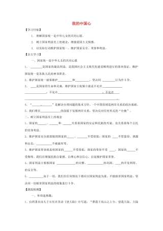 九年级道德与法治上册 第一单元 五星红旗，为你骄傲 第1课 统一的多民族国家 第2框 我的中国心学案 鲁人版六三制-鲁人版初中九年级上册政治学案