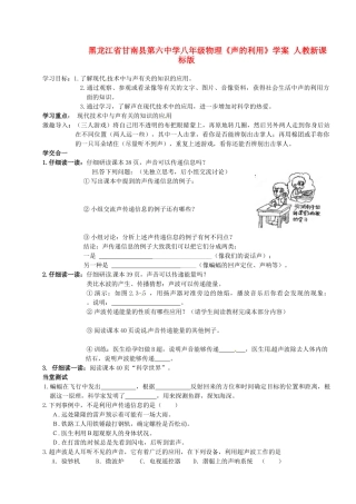 黑龙江省甘南县第六中学八年级物理《声的利用》学案（无答案） 人教新课标版