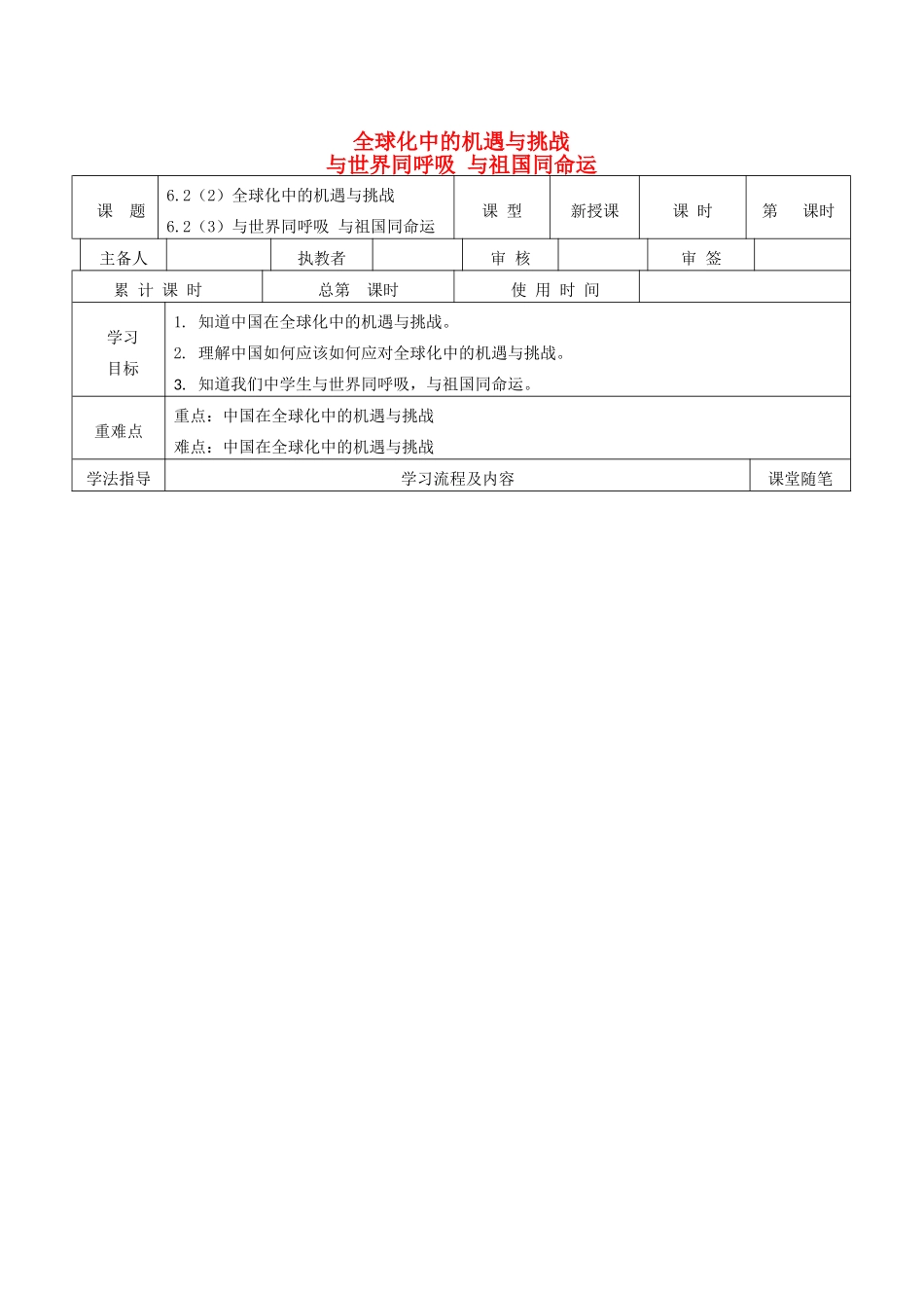 九年级道德与法治下册 第六单元 放眼世界 迎接挑战 6.2 面向世界的中国 第2-3框全球化中的机遇与挑战 与世界同呼吸 与祖国同命运导学案 粤教版-粤教版初中九年级下册政治学案_第1页