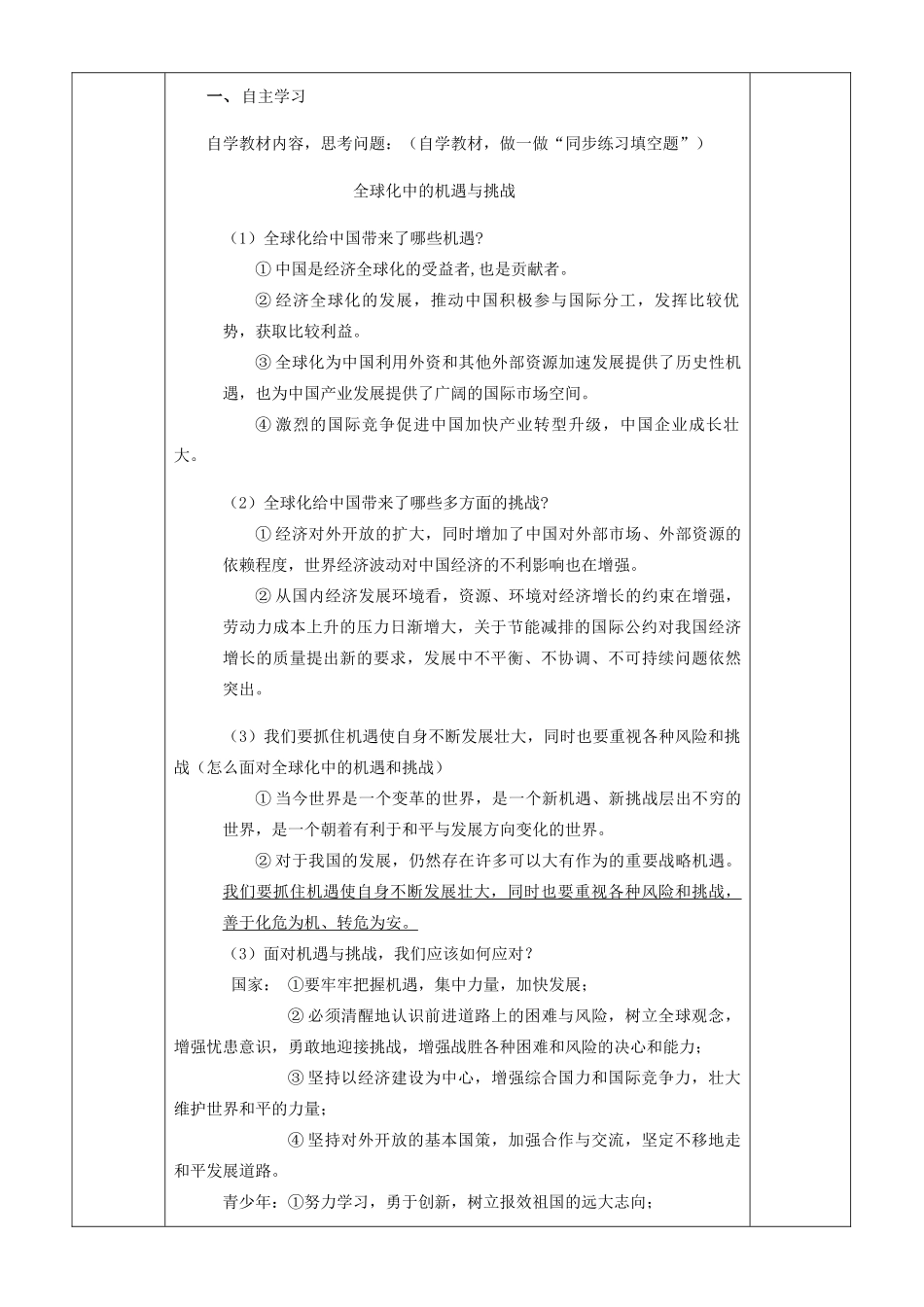 九年级道德与法治下册 第六单元 放眼世界 迎接挑战 6.2 面向世界的中国 第2-3框全球化中的机遇与挑战 与世界同呼吸 与祖国同命运导学案 粤教版-粤教版初中九年级下册政治学案_第2页