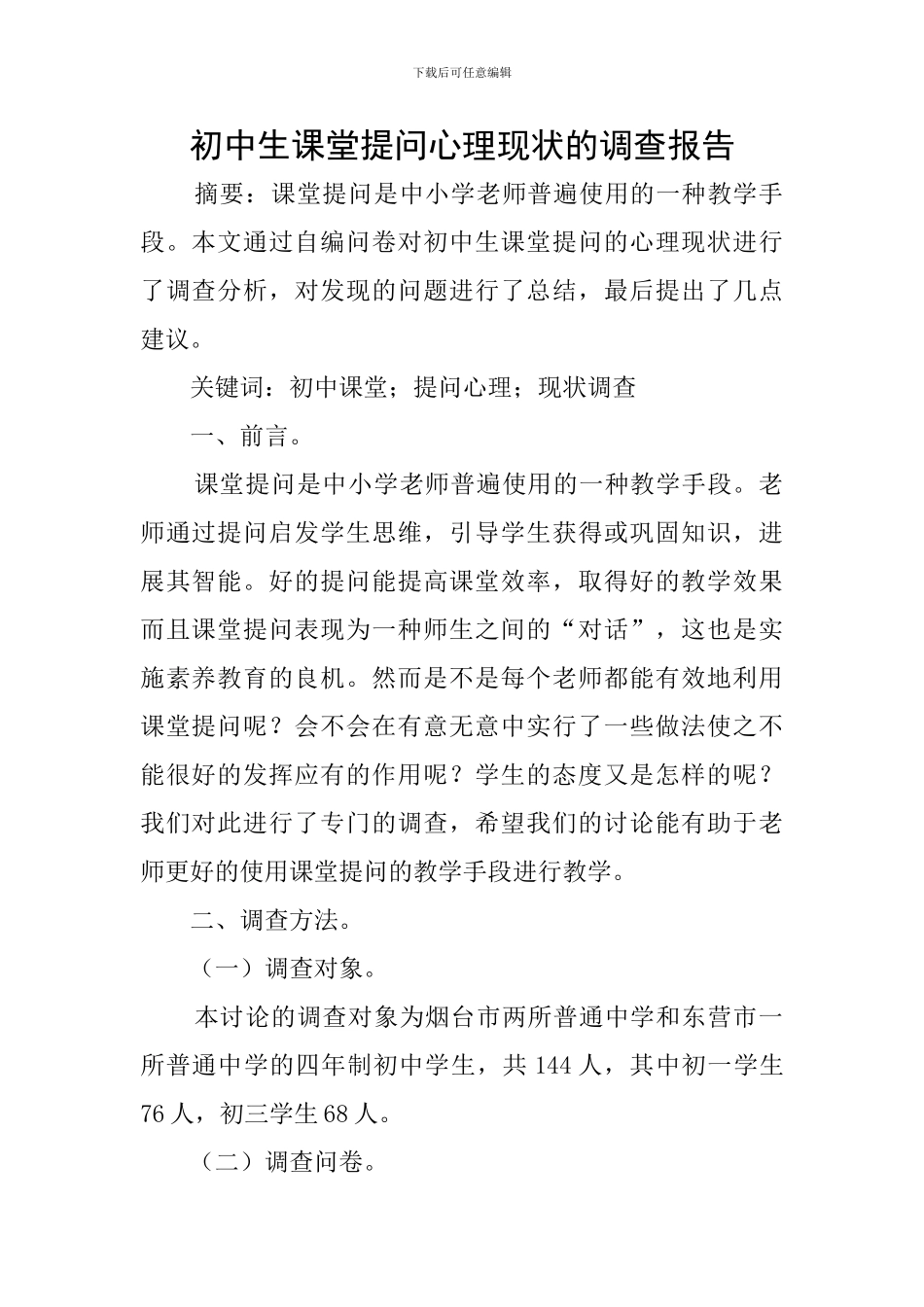 初中生课堂提问心理现状的调查报告_第1页