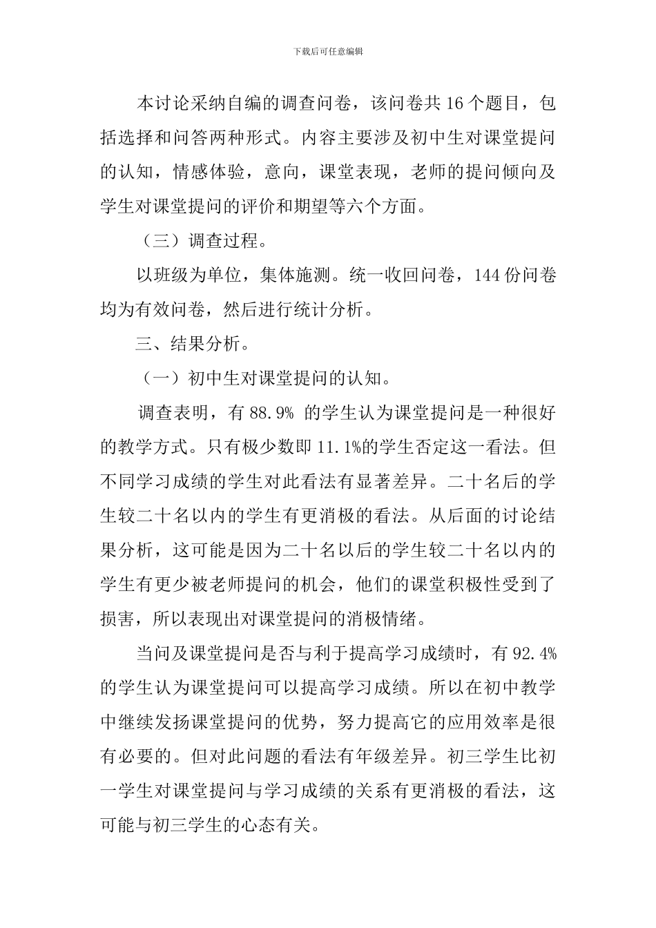 初中生课堂提问心理现状的调查报告_第2页