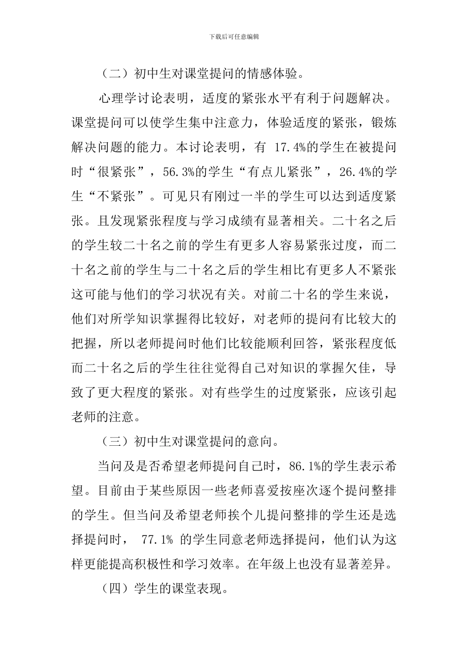 初中生课堂提问心理现状的调查报告_第3页