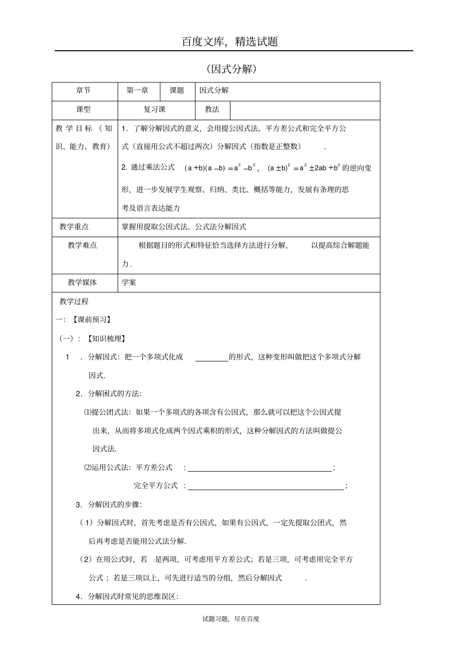 【鲁教版】2019中考数学一轮复习教学设计六因式分解_第1页