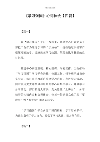 《学习强国》心得体会【四篇】