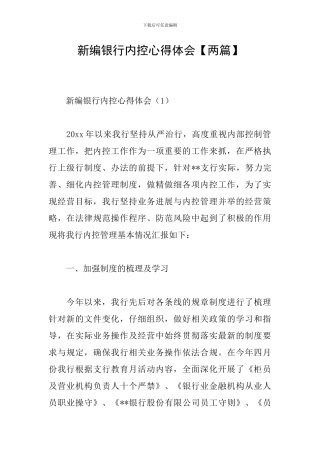 新编银行内控心得体会