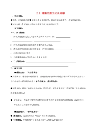 九年级政治全册 2.2 增强民族文化认同感导学案 苏教版