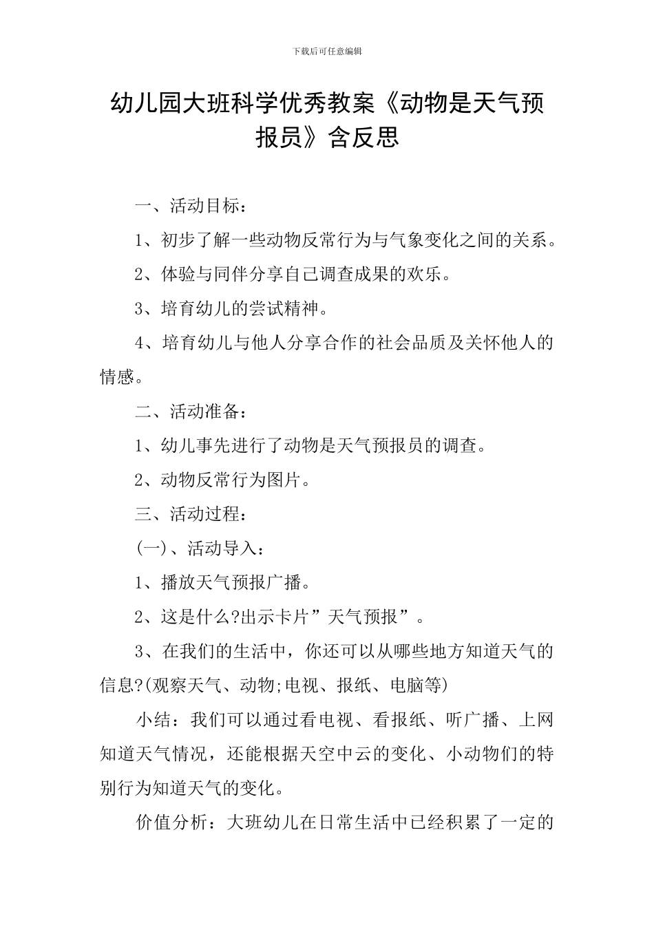 幼儿园大班科学优秀教案《动物是天气预报员》含反思_第1页