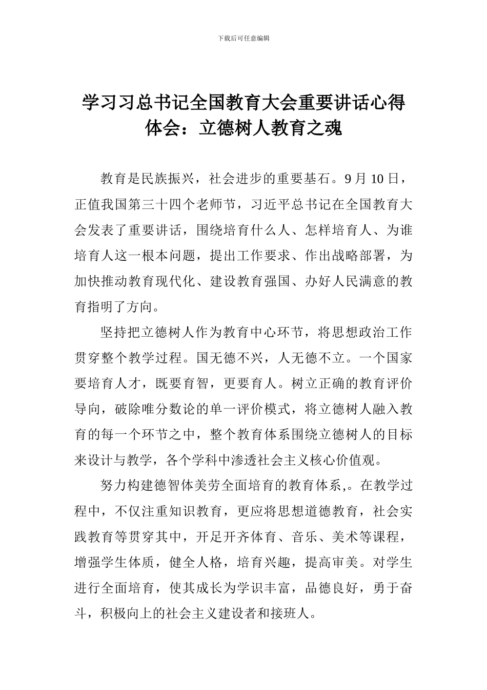学习习总书记全国教育大会重要讲话心得体会：立德树人教育之魂_第1页
