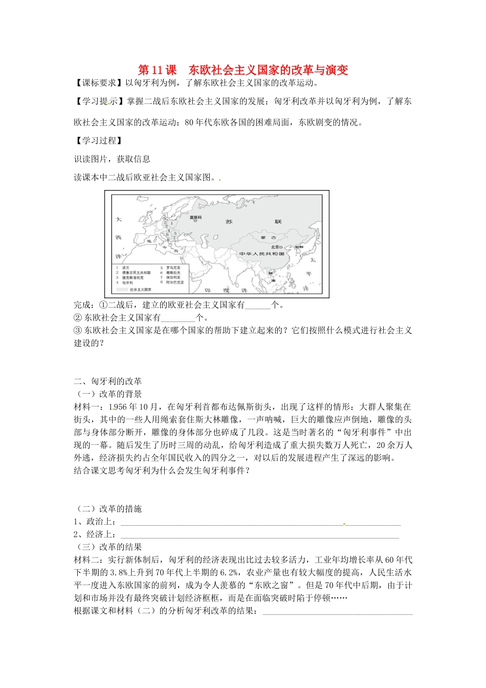 九年级历史下册 第11课 东欧社会主义国家的改革与演变学案 新人教版-新人教版初中九年级下册历史学案_第1页