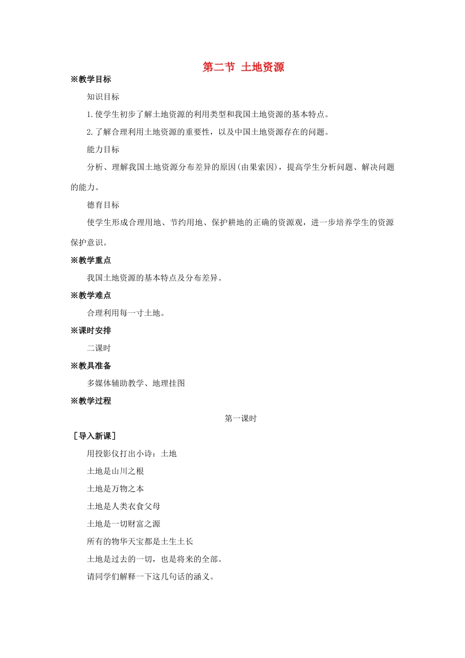 八年级地理上册 第三章 中国的自然资源 第二节 土地资源名师教案2 人教新课标版_第1页