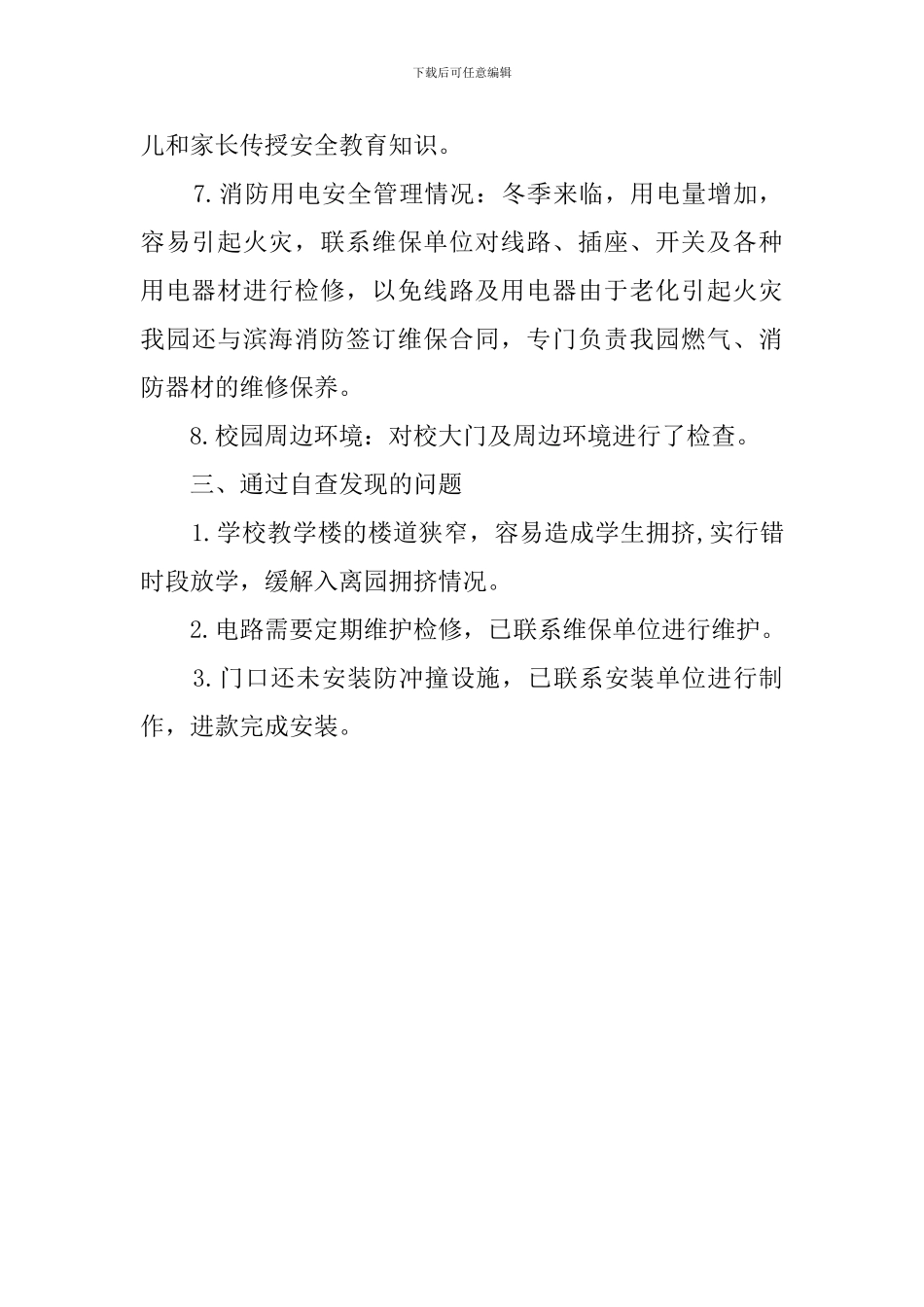 幼儿园冬季校园安全大检查自查报告范文_第3页