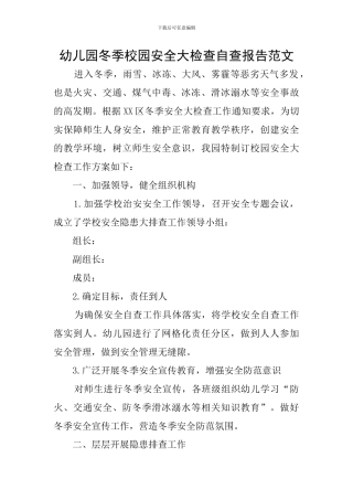 幼儿园冬季校园安全大检查自查报告范文
