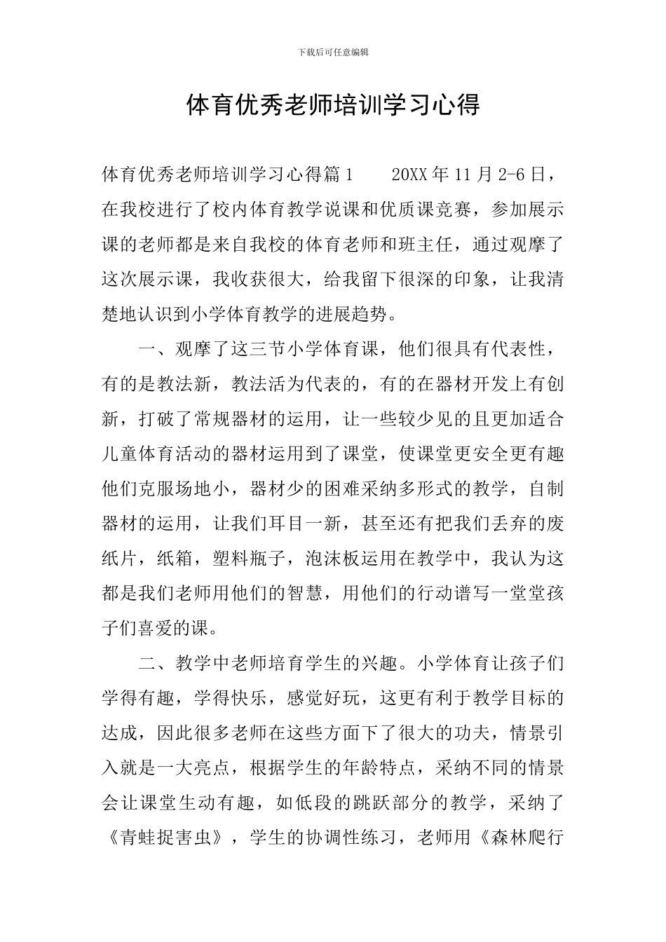 体育优秀教师培训学习心得_第1页