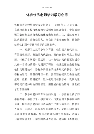体育优秀教师培训学习心得