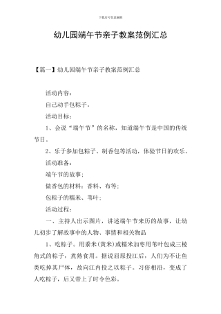 幼儿园端午节亲子教案范例汇总