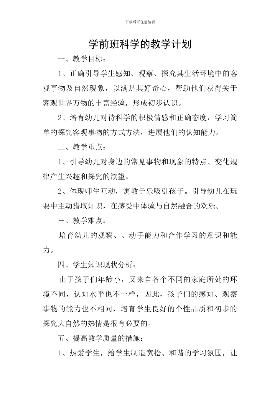 学前班科学的教学计划_第1页
