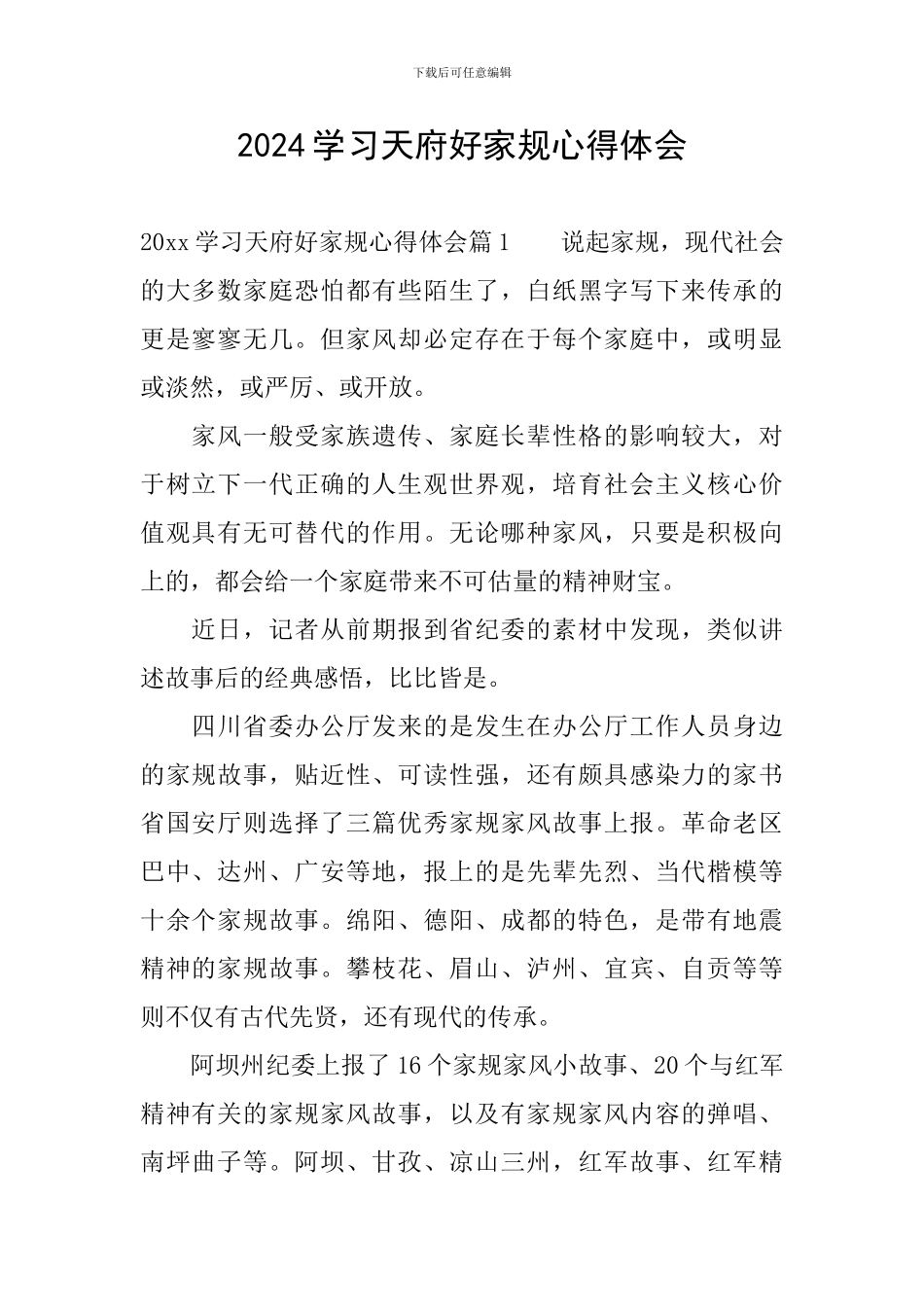 2024学习天府好家规心得体会_第1页