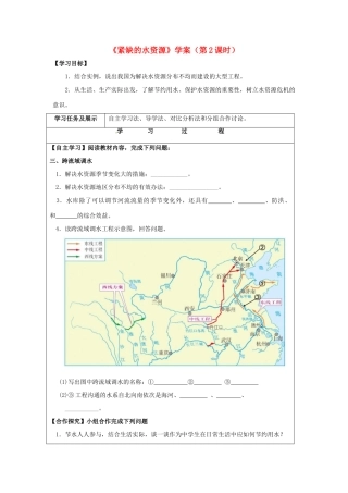 八年级地理上册 3.3 紧缺的水资源（第2课时）学案 晋教版-人教版初中八年级上册地理学案