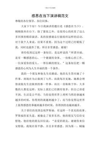 感恩在当下演讲稿范文