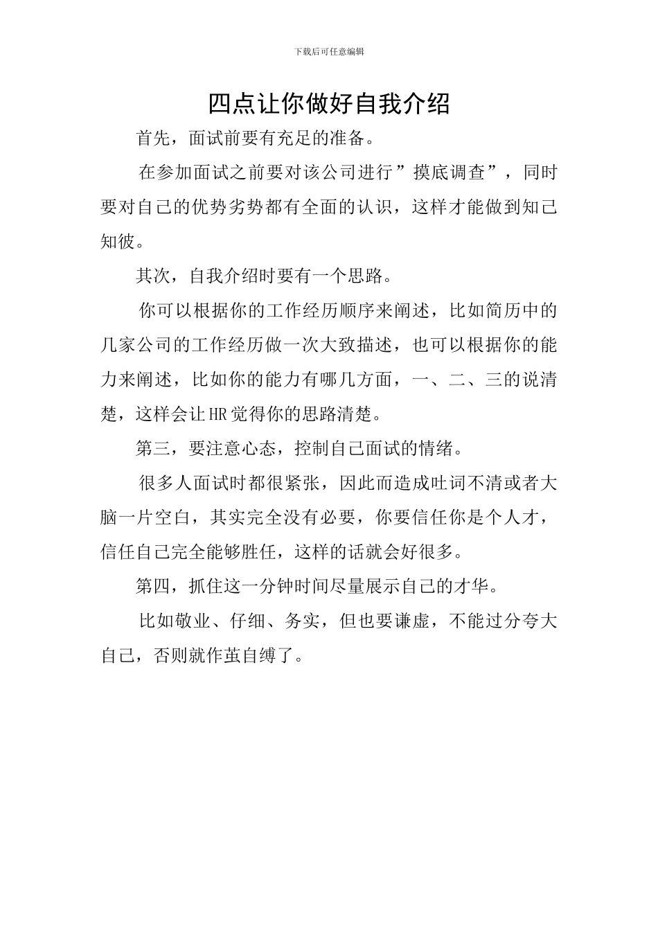 四点让你做好自我介绍_第1页