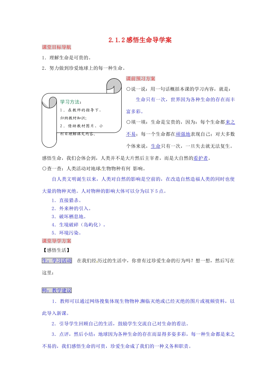 湖南省张家界市慈利县赵家岗土家族乡中学八年级政治上册 2.1.2 感悟生命导学案 湘教版_第1页