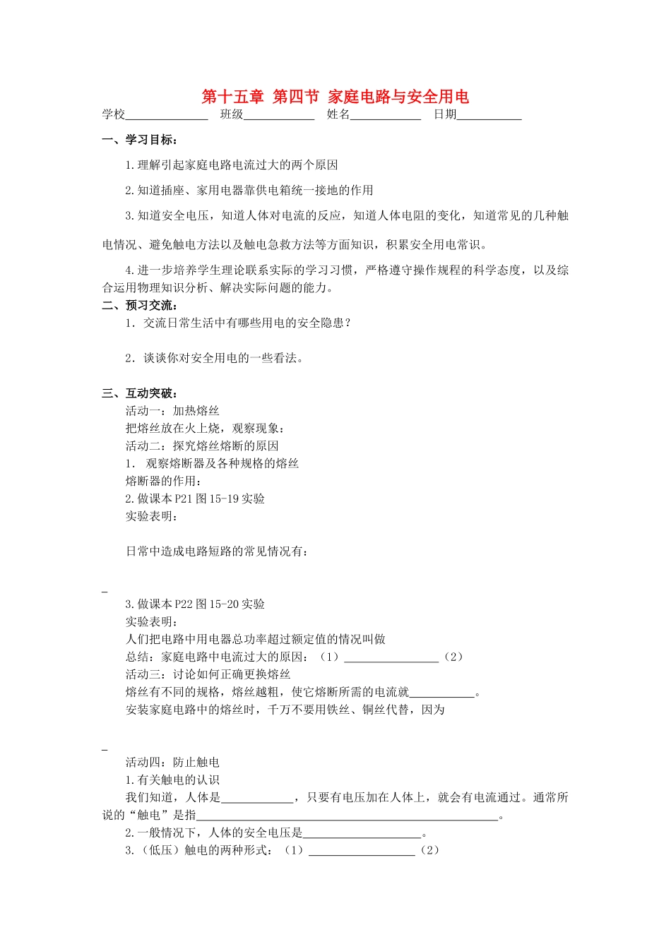 江苏省高邮市九年级物理下册 15.4 家庭电路与安全用电（第2课时）导学案 苏科版-苏科版初中九年级下册物理学案_第1页