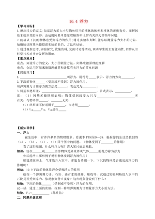江苏省丹阳市后巷实验中学八年级物理下册 10.4 浮力学案（无答案） 苏科版
