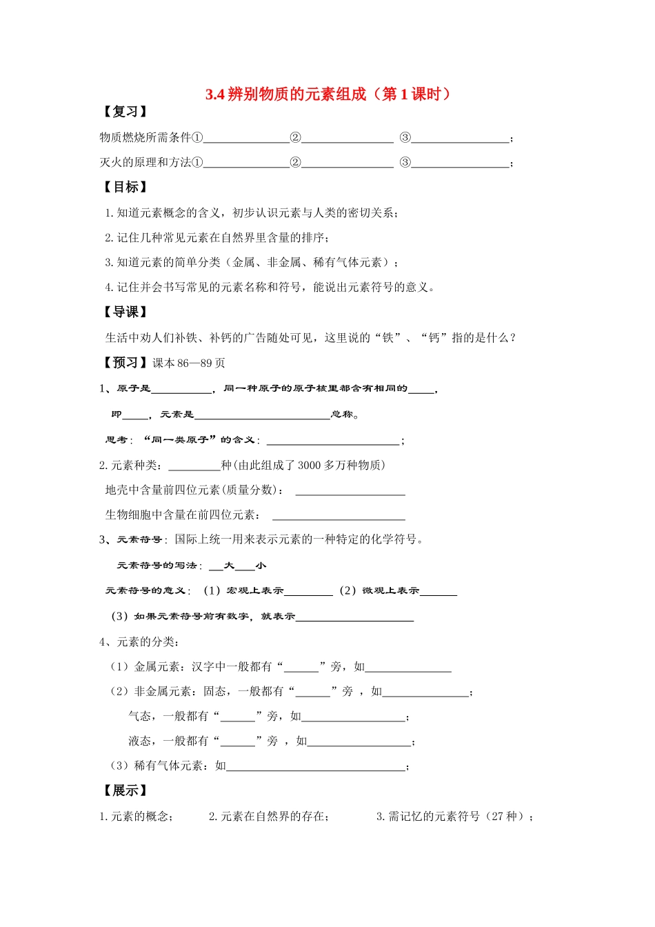 九年级化学 3.4辨别物质的元素组成（第1课时）导学案（无答案）粤教版_第1页
