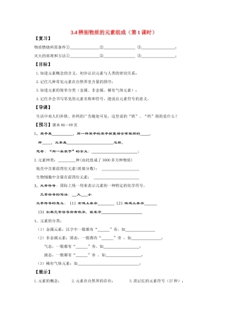 九年级化学 3.4辨别物质的元素组成（第1课时）导学案（无答案）粤教版